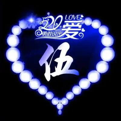  告白头像,向女生表白的头像520勇敢说出我爱你
