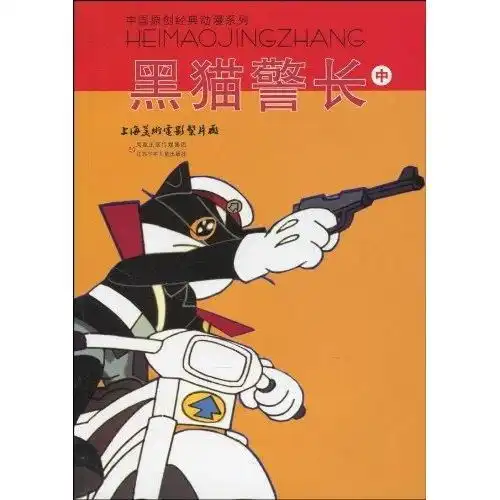 中国原创经典动漫系列黑猫警长中 中国原创经典动漫系列黑猫警长中