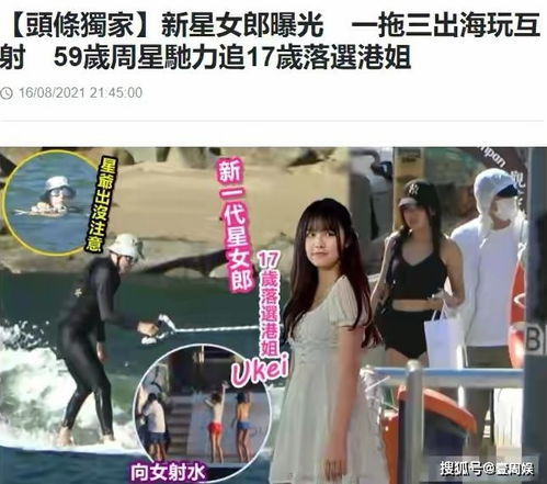  59岁周星驰跟17岁港姐出海,对方长相甜美,网友祝福星爷