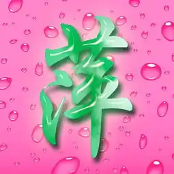 求图片,字萍 求图片,字萍