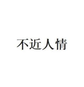  不近人情
