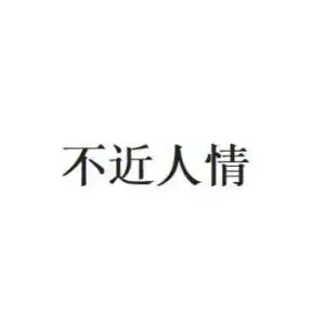  不近人情