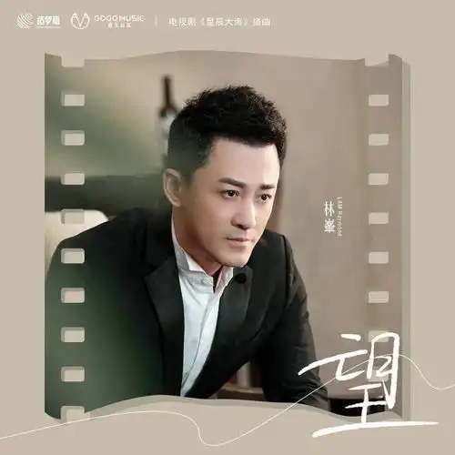  嘉尤音乐发布星辰大海插曲林峯温柔嗓音打动人心