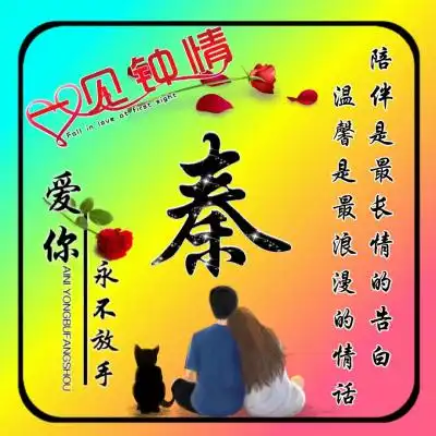  唯美情侣姓氏头像,一见钟情爱你永不放手