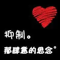  这种图片的谁有啊啊,,15张以上的,最好情侣旳
