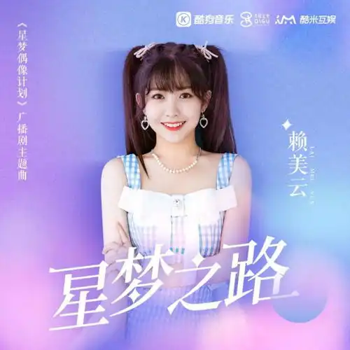  酷狗携手漫画ip星梦偶像计划,国内首部音乐广播剧带来ip新玩法