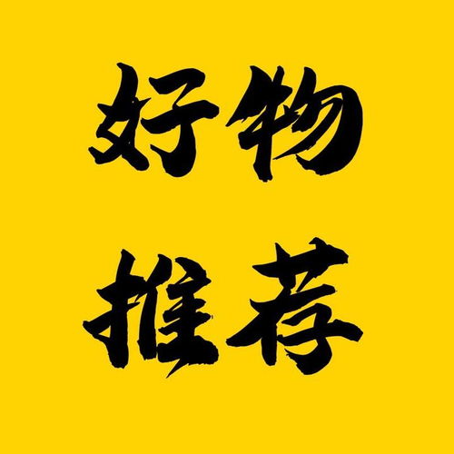  抖音好物头像,好物推荐文字图片,好物推荐四个字图片第9页大山谷图库