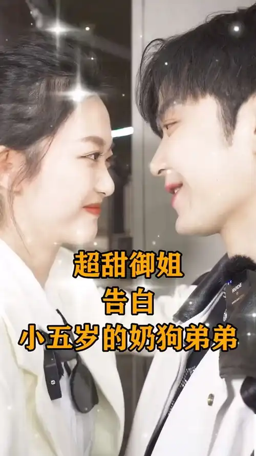  超甜长腿御姐告白小五岁的憨憨小奶狗男生,今天甜度爆表后面的游戏真的太好磕了你会相信一见钟情吗