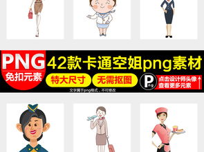  飞机票航空公司卡通空姐促销海报png素材图片模板下载12.39mb美女大全人物形象