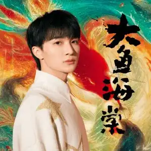  大鱼海棠大鱼小汤3难度钢琴谱c调