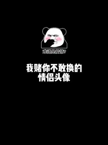  我赌你不敢换的情侣头像头像情侣头像文案