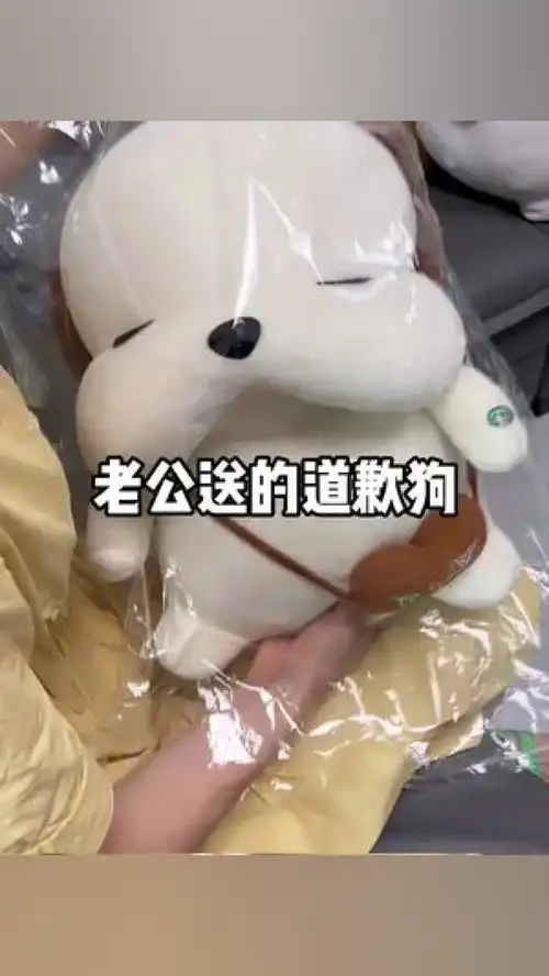 这不是七夕了嘛老公送我一个道歉狗是嘛意思七夕情侣艾特你想艾特的人道歉狗给女朋友送礼物 这不是七夕了嘛老公送我一个道歉狗是嘛意思七夕情侣艾特你想艾特的人道歉狗给女朋友送礼物