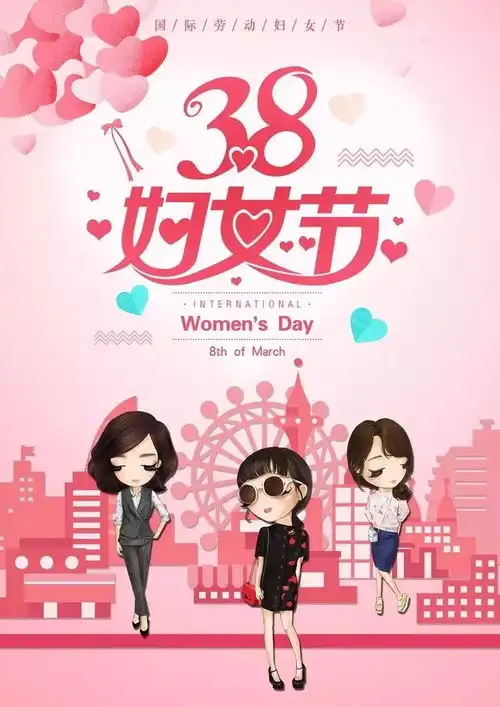  三八妇女节问候祝福语大全三八节快乐图片