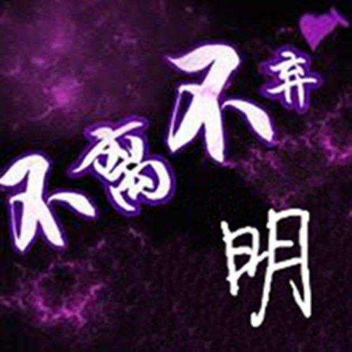  谁能帮我做个带明字的qq头像像这样的谢谢