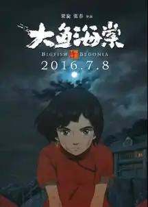  大鱼海棠一次迟到十二年的相遇
