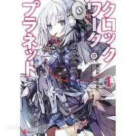  时钟机关之星榎宫祐和暇奈椿共同著作的轻小说