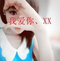  想要个情侣头像,非主流带字的,谢谢了哦