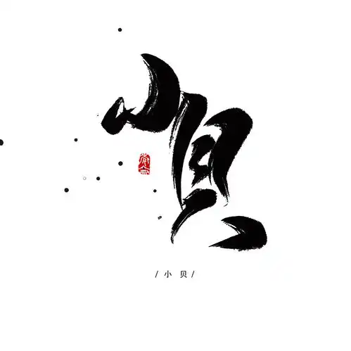  这么多天的纯粹的白纸黑字,持续接单中有字体需要合作请私密