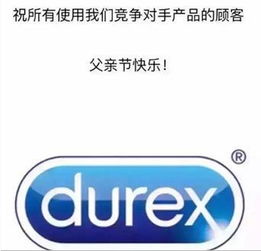  杜蕾斯最成功的避孕套营销