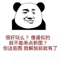 暴走熊猫表情包头像开心笑话