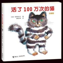  活了100万次的猫