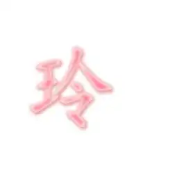 做个玲字,要粉色不要背景 做个玲字,要粉色不要背景