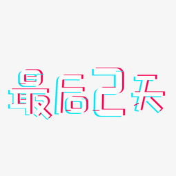  最后2天白色抖音风卡通创意艺术字设计图片素材其他格式下载艺术字体大全
