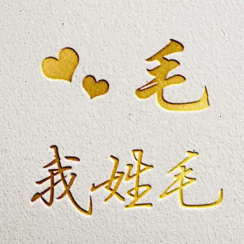  高端彩色烫金字头像,12张跃然纸上,或许有你的姓氏