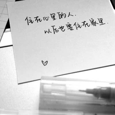  文案背景图住在心里的人以后也要住在家里