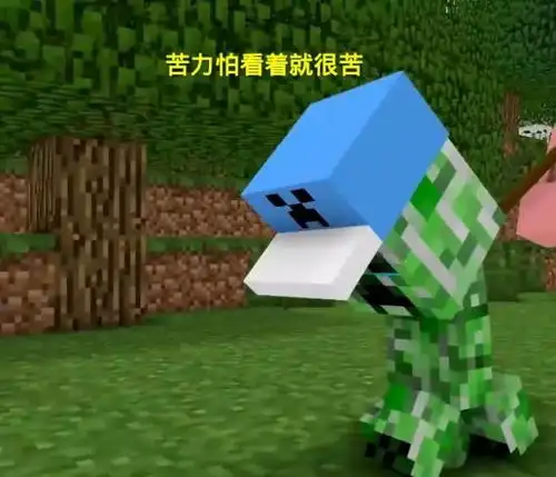  我的世界苦力怕凄惨的身世之谜,曾距离强者仅差一步之遥