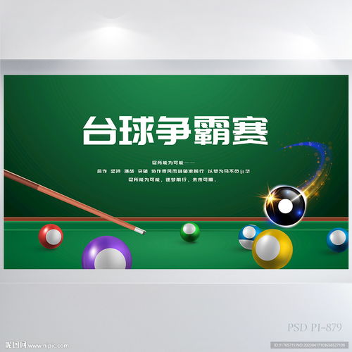  台球桌球争霸赛比赛展板海报设计图