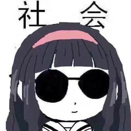  一组社会表情包