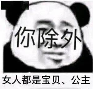  熊猫头表情包i感情淡了呗