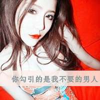  超拽女生头像霸气带字微信头像图片大全