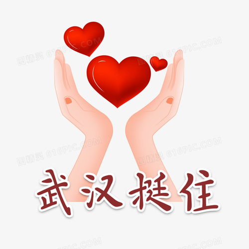  武汉疫情之奉献爱心武汉挺住图片免费下载png素材编号z2ri9rq9m图精灵