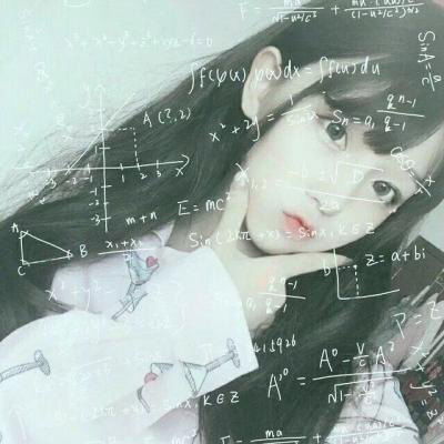  数学公式头像女生图片公式女生头像图片大全