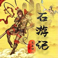  济公全传