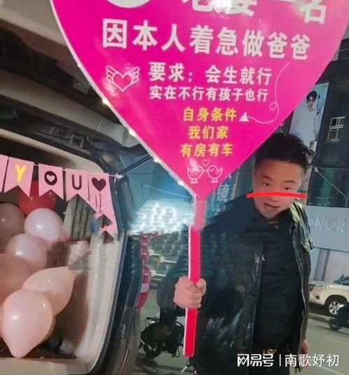  湖北一男子着急当爸爸,情人节当天举牌征婚,要求会生就得了