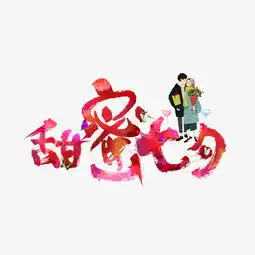  千库原创甜蜜七夕红色创意毛笔书法艺术字图片素材其他格式下载其他大全