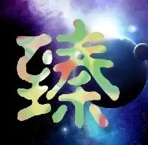 谁帮我设计个黑白的臻字qq头像啊 谁帮我设计个黑白的臻字qq头像啊