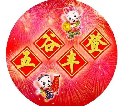  新年祝福的四字成语