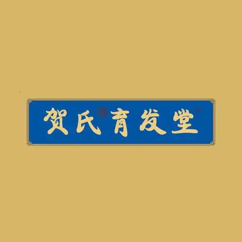  贺氏育发堂