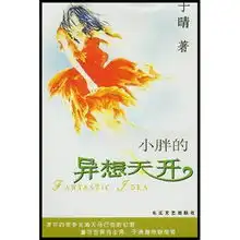 小胖的异想天开 小胖的异想天开