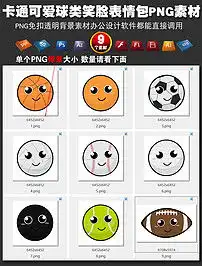  卡通可爱球类笑脸表情包png免扣背景素材图片模板下载6.48mb表情符大全标志丨符号