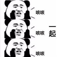  我们一起学猪叫一起咳咳咳表情包暴走熊猫版下载乐游网游戏下载