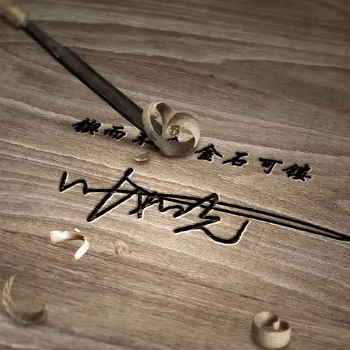  30款雕刻艺术签名,专属于你的刻印头像,值得珍藏