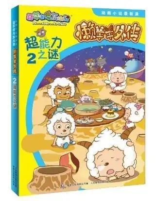  超能力之谜懒羊羊外传喜羊羊与灰太狼动画小说最新派2