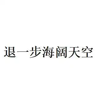  退一步海阔天空