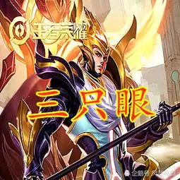  全英雄中只有米莱狄是一只眼睛杨戬有三只而图四却有四只眼睛