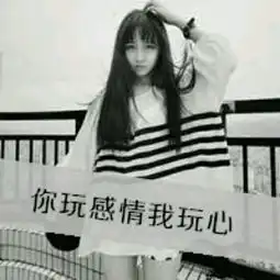  qq情侣头像你玩感情我玩心的另一个是